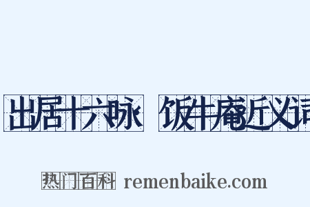 出居十六咏·饭牛庵近义词是什么意思的图片
